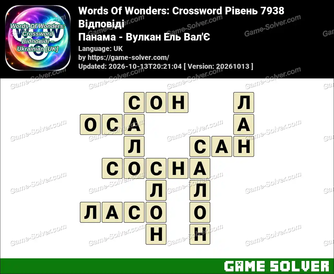 Words Of Wonders: Crossword Рівень 7938 Відповіді – Панама – Вулкан Ель Вал’Є